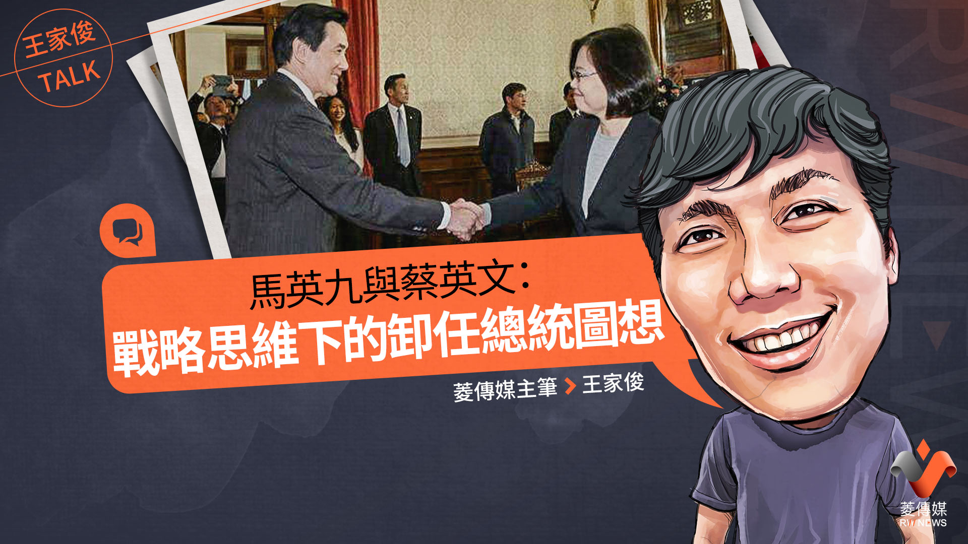 王家俊TALK/馬英九與蔡英文:戰略思維下的卸任總統圖想