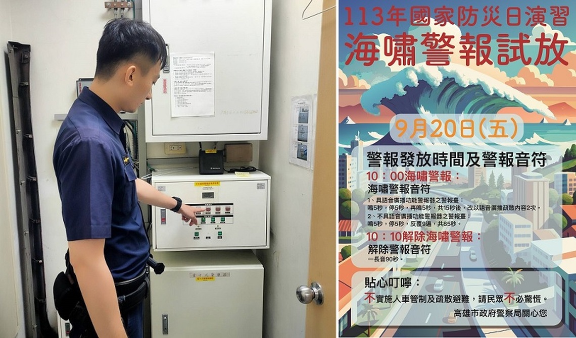 9/20國家防災日 警察局發布海嘯警報試放 不實施人車管制及疏散撤離