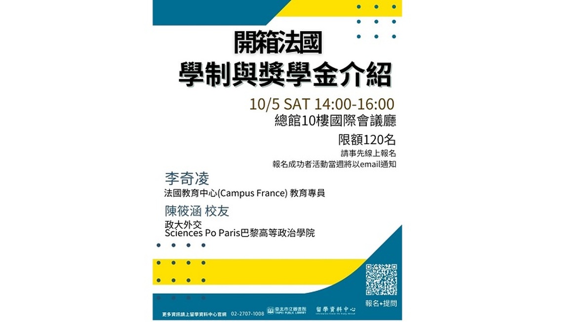 北市圖10/5留學講座 開箱法國 – 學制與獎學金介紹