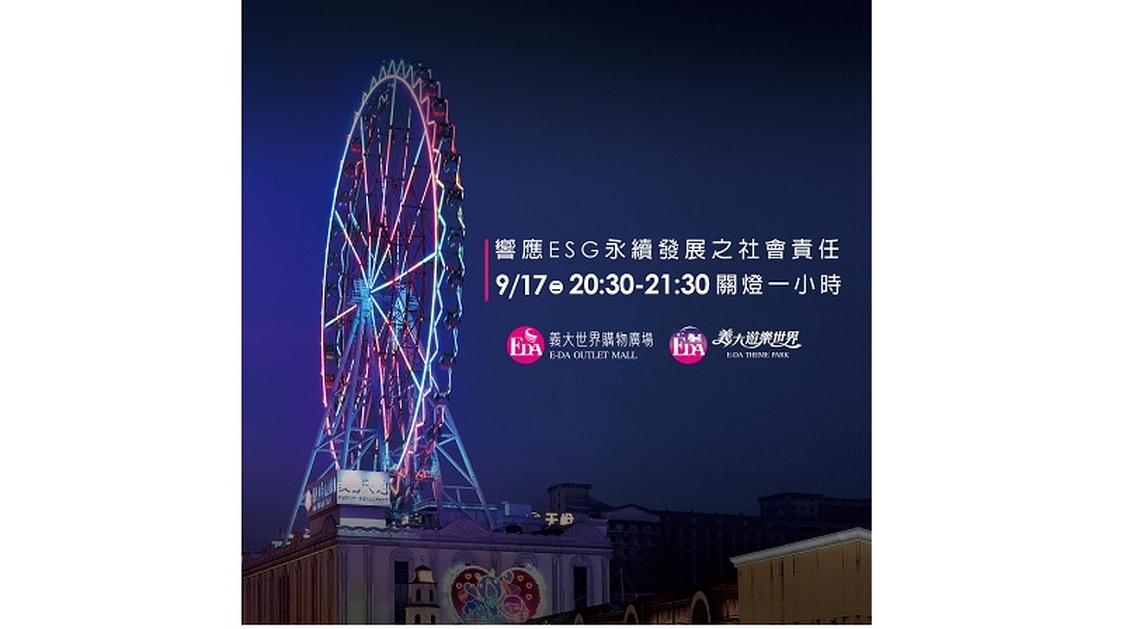 義大開發落實ESG永續發展 邀您中秋一起關燈賞月