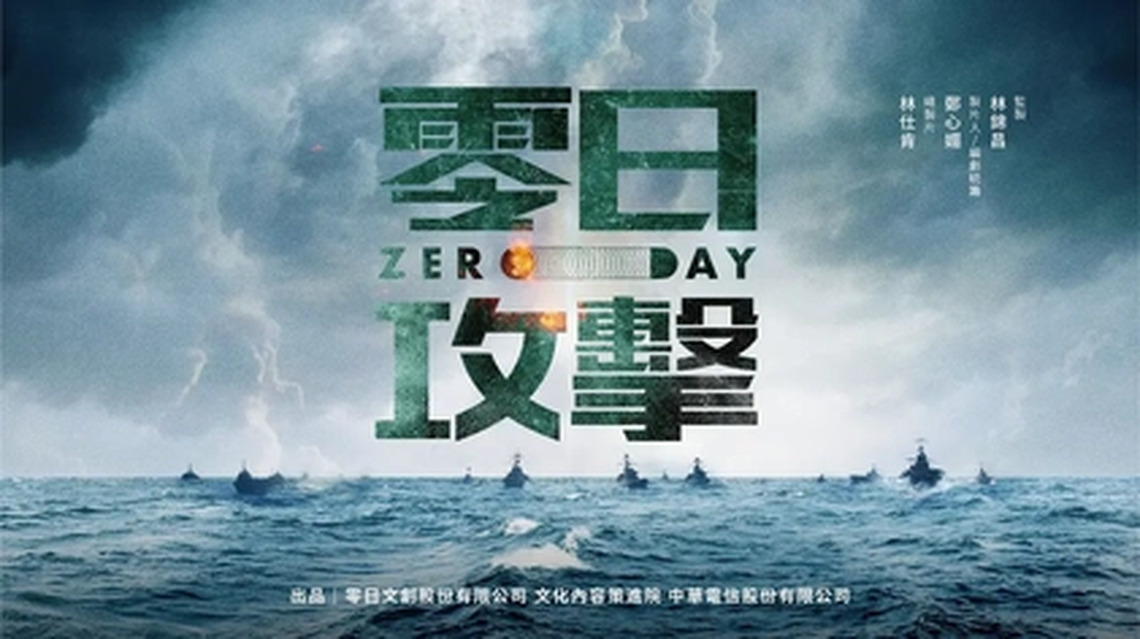 零日到底攻擊了什麼?