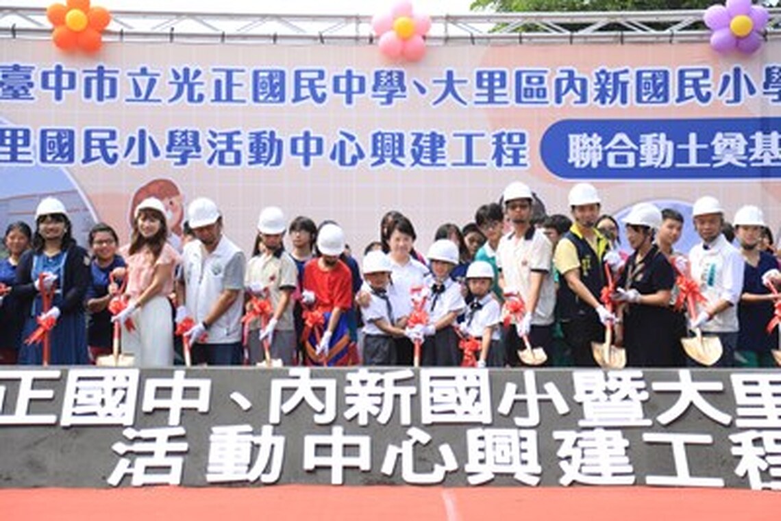 「給孩子一個禮堂」首批工程啟動 光正國中、內新國小、大里國小活動中心今動土 盧市長:為孩子圓夢