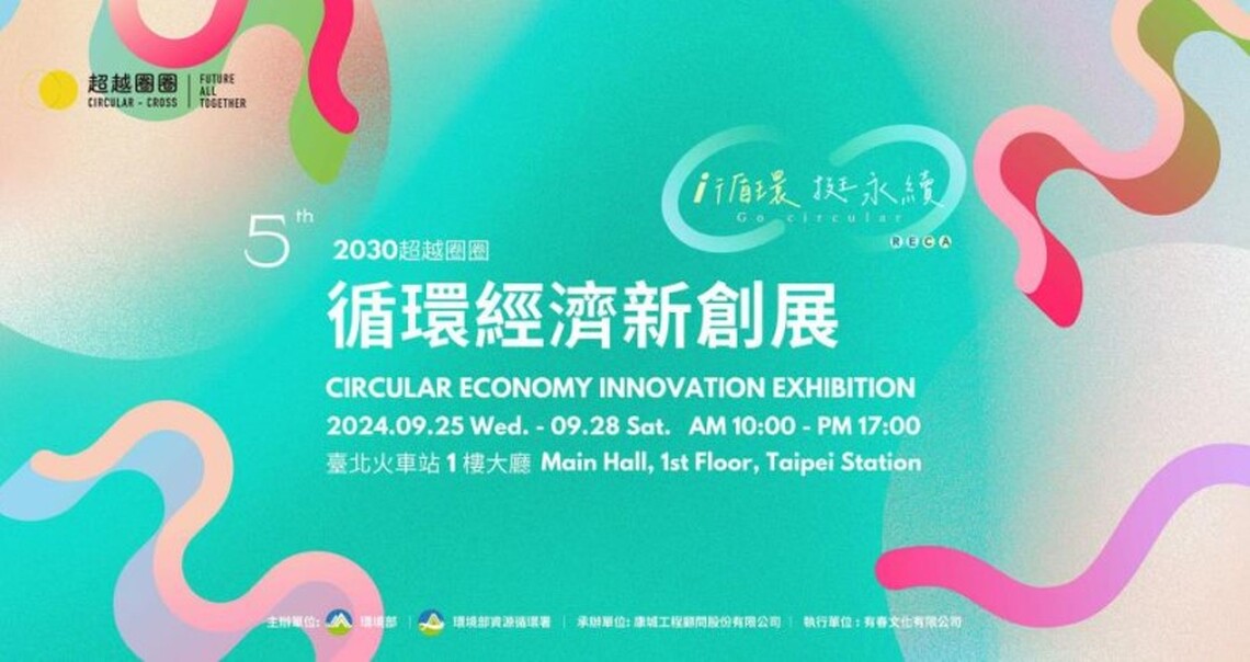 第5屆「2030超越圈圈-循環經濟新創展」將於臺北車站盛大登場