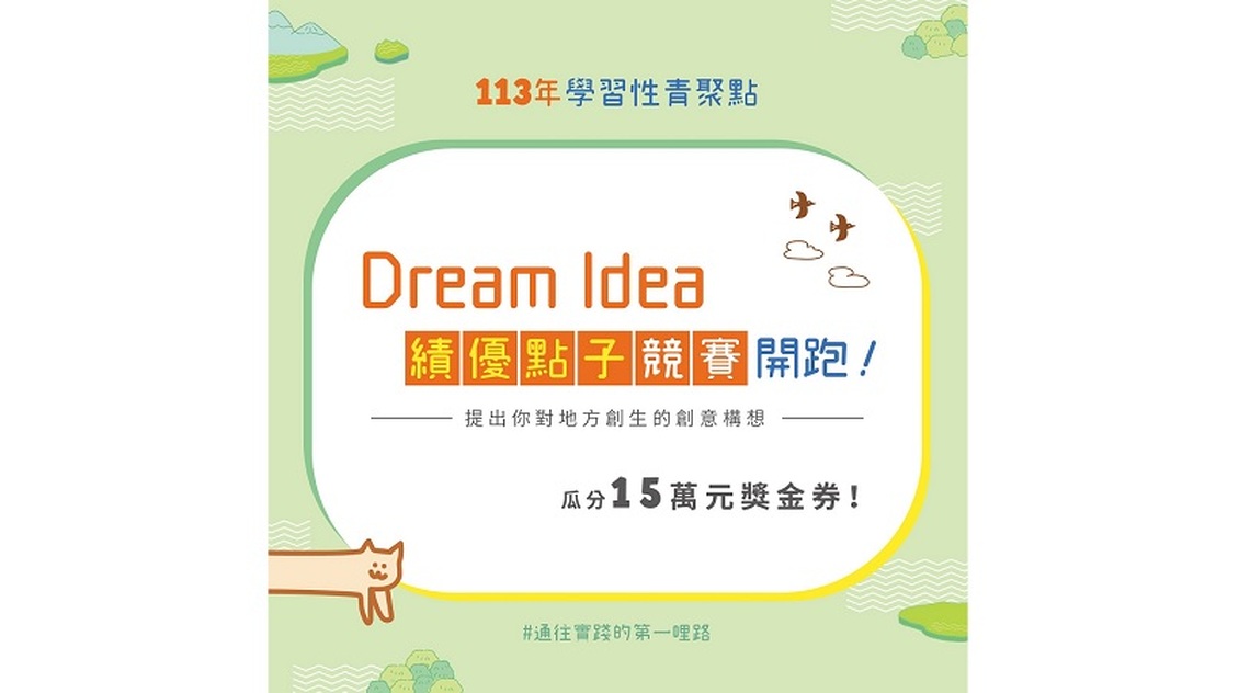 夢想點亮地方! Dream Idea青年夢想家競賽計畫開跑