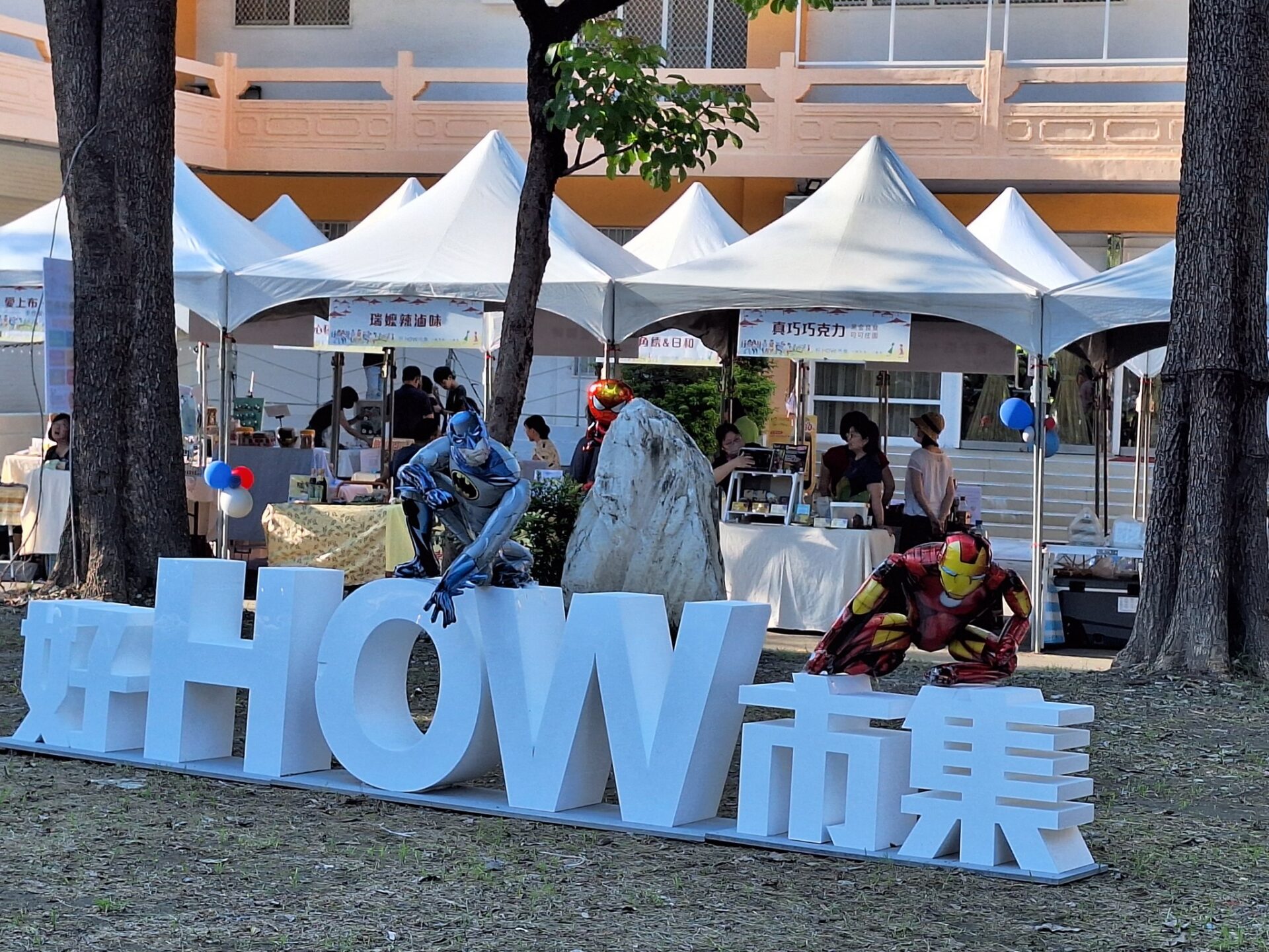 中秋玩不夠　高雄婦女館「好How市集」　周末繼續玩