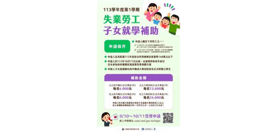 113學年度第1學期「失業勞工子女就學補助」開始受理申請
