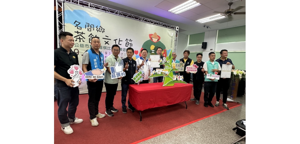 名間茶飲文化節9/28登場　邀民眾參加暗棋茶飲體驗茶鄉旅行