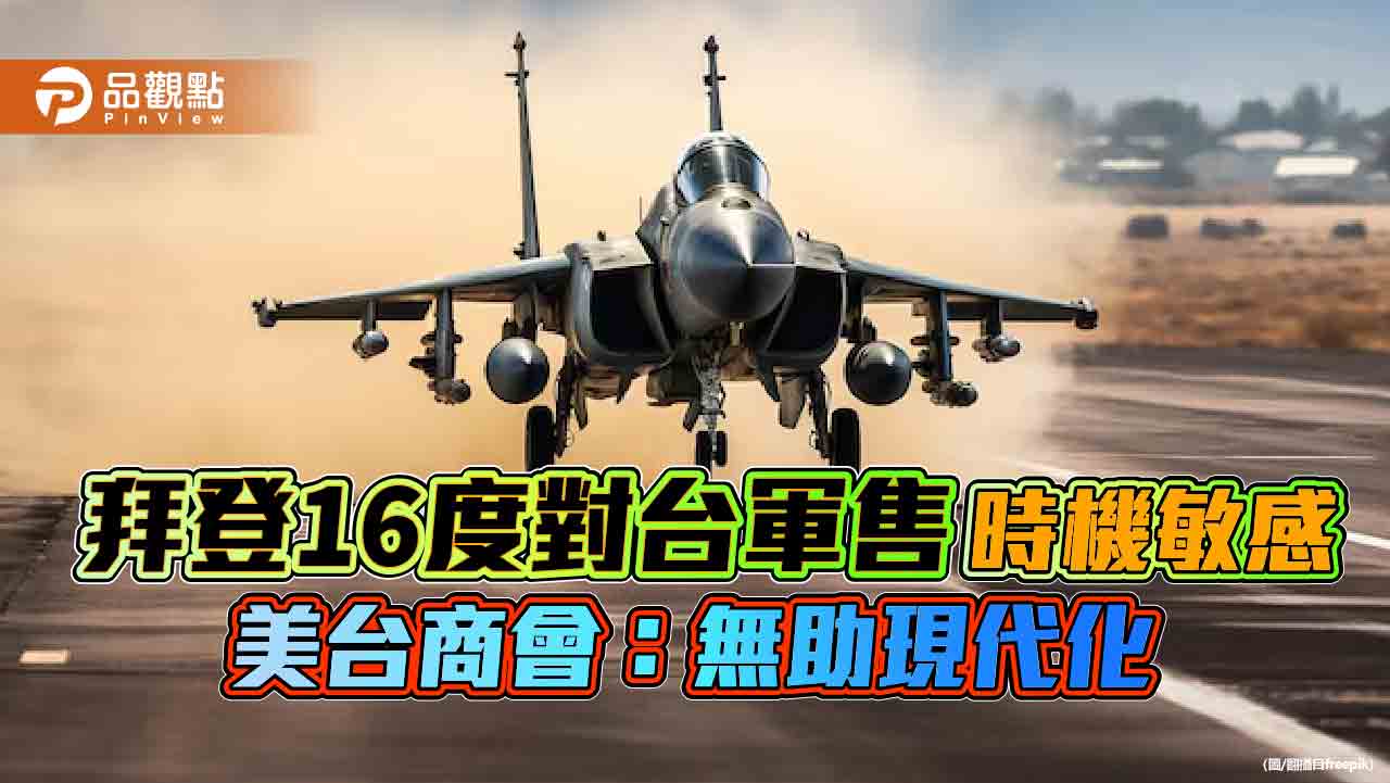 拜登16度對台軍售 時機敏感 美台商會:無助現代化
