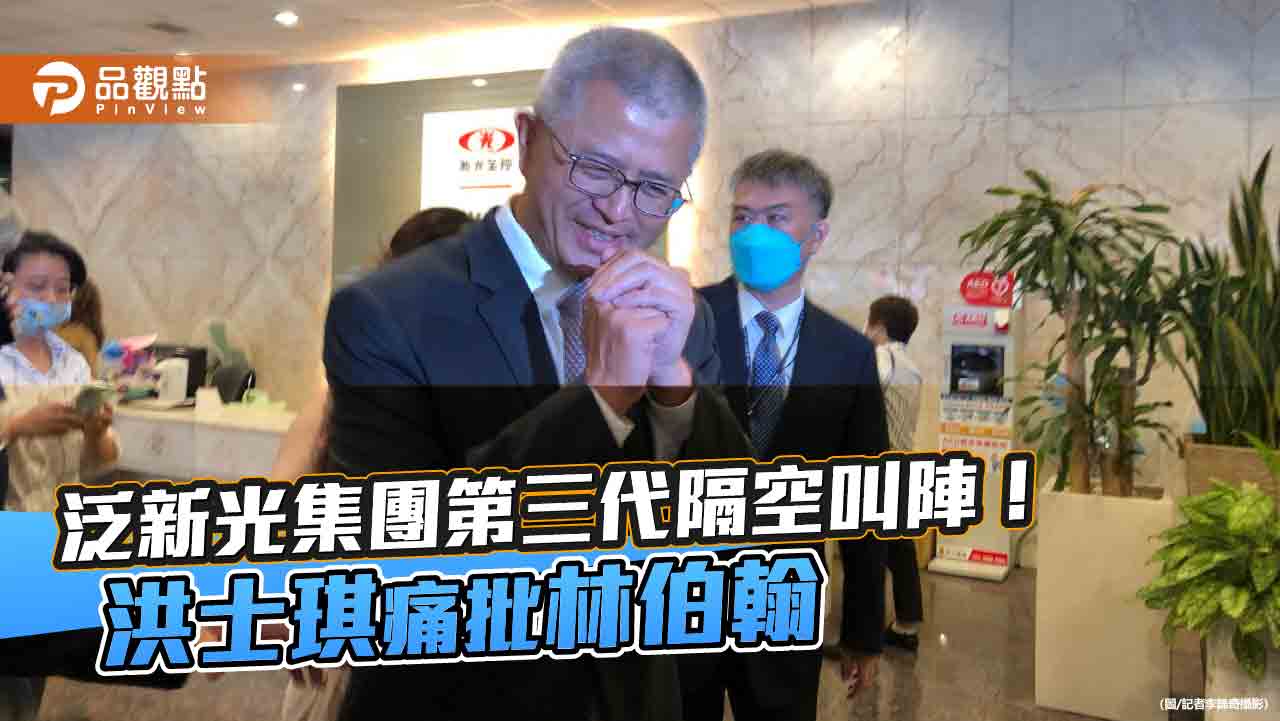 新光金改革派洪士琪轟林伯翰！批抹黑阻變革　籲股東支持新新併