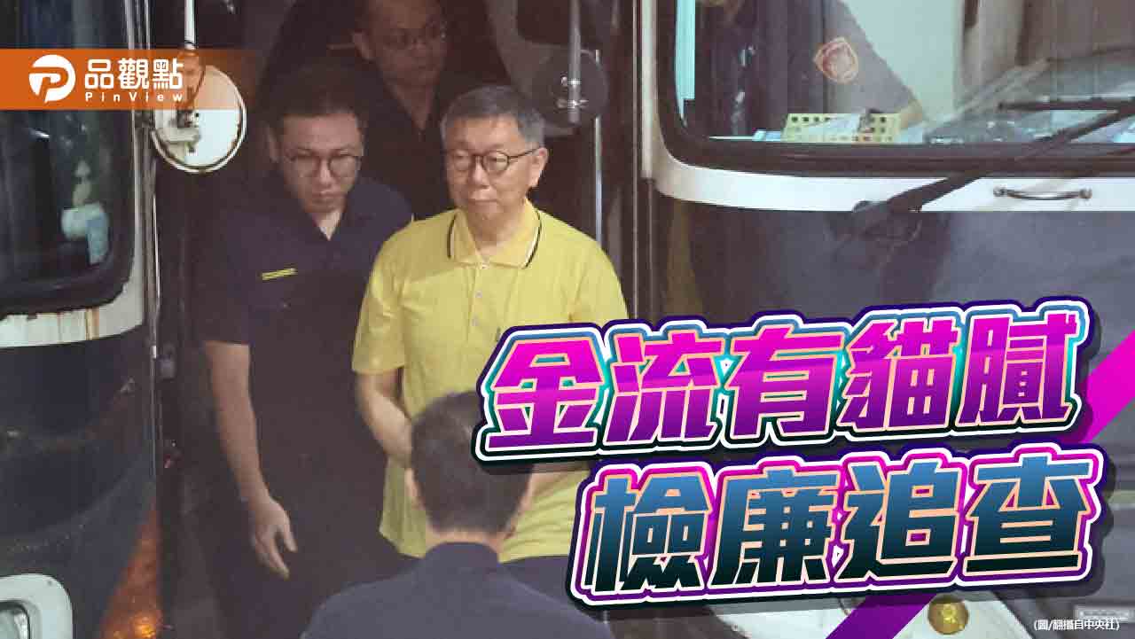 柯文哲政治獻金「個人捐款」逾9成 有違常情!檢廉查幕後藏鏡人