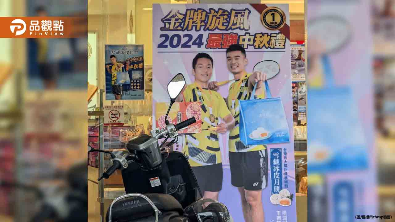 「麟洋配」代言月餅被酸醜爆!業者回應了