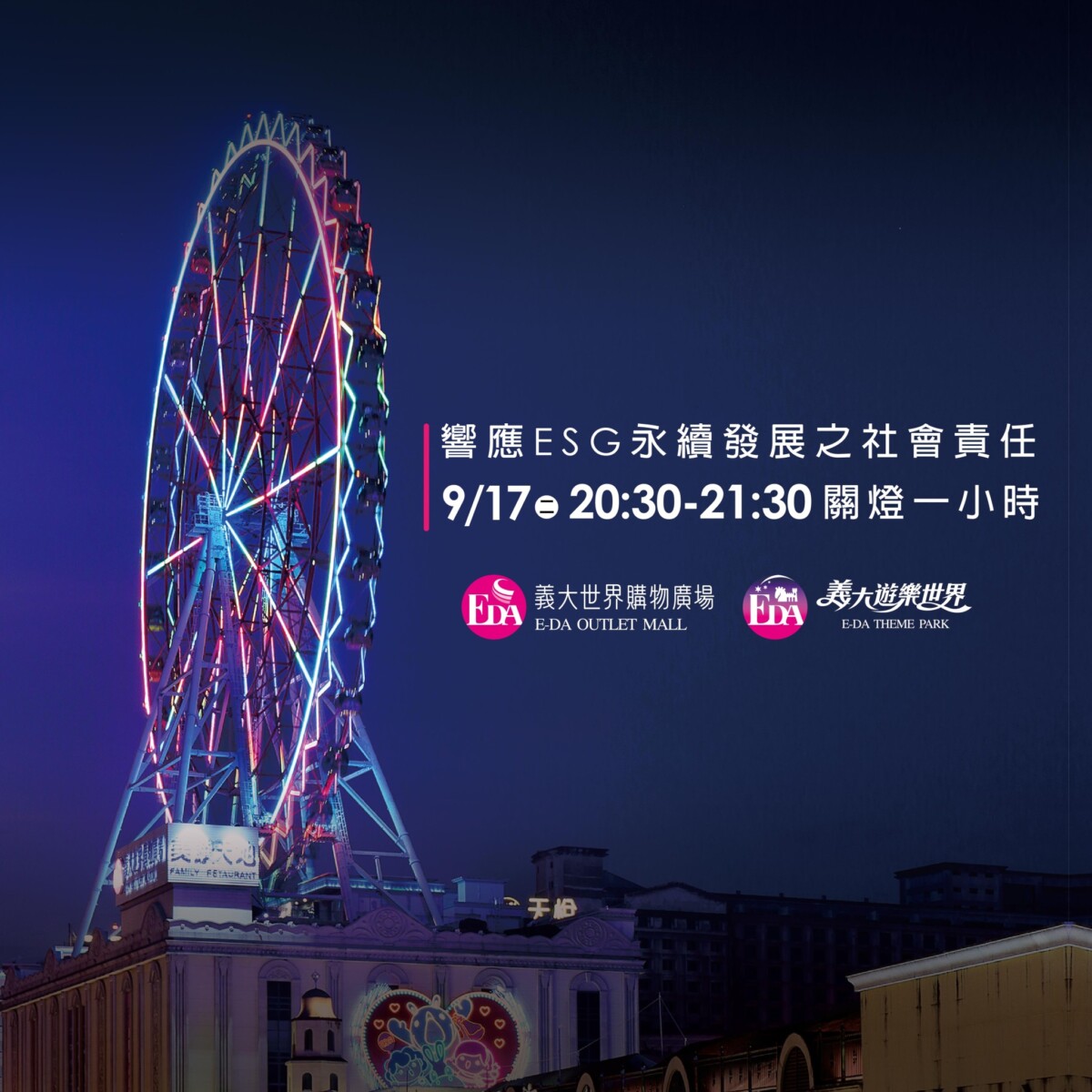 義大落實ESG 永續發展熄燈賞月X 環保萬聖趴聯手減碳