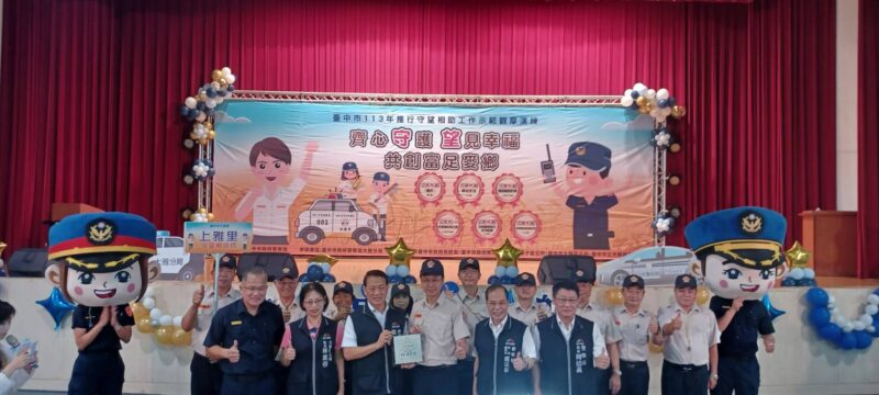 圖文:臺中市舉辦113年推行守望相助工作示範觀摩共創富足麥鄉。