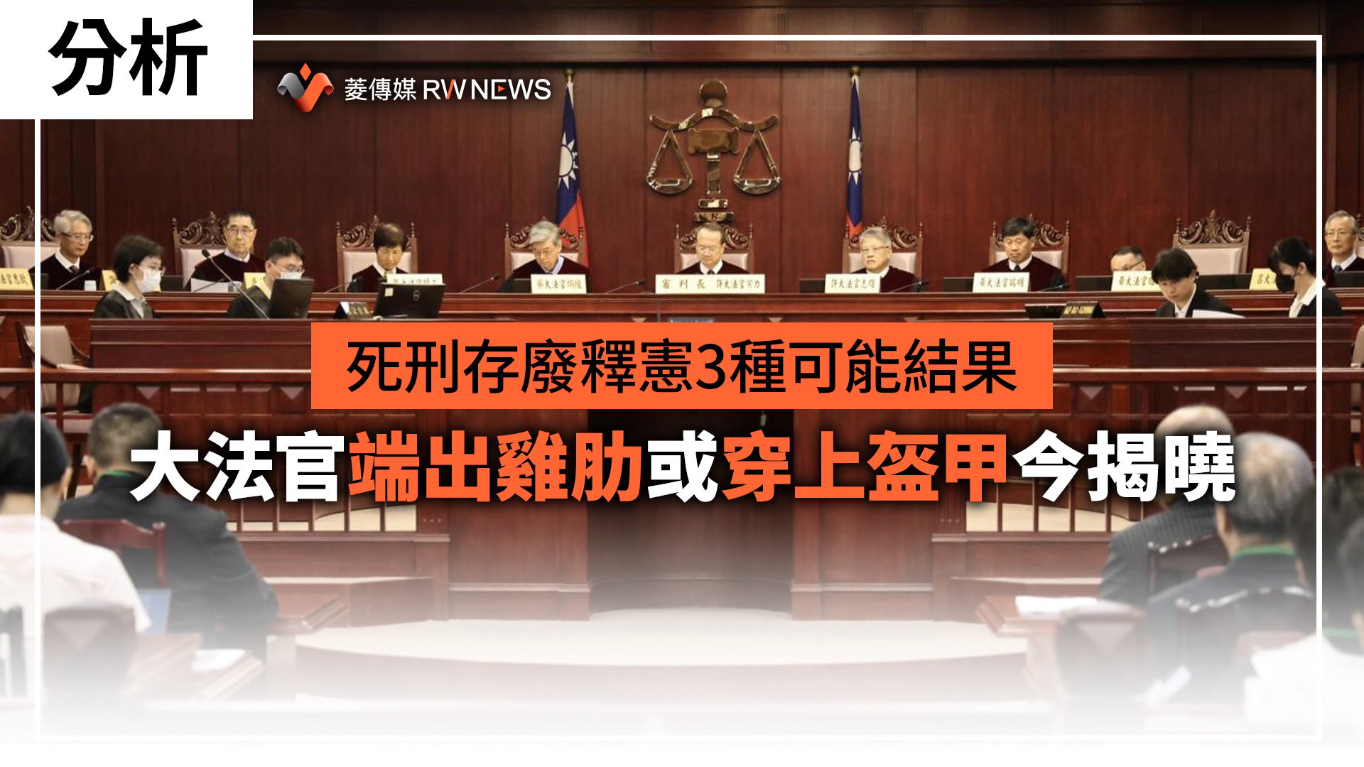 分析/死刑存廢釋憲3種可能結果 大法官端出雞肋或穿上盔甲今揭曉