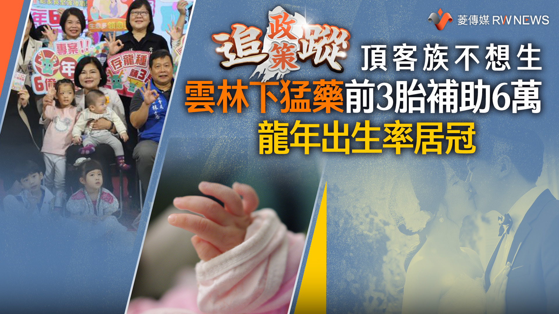 政策追蹤系列/頂客族不想生 雲林下猛藥前3胎補助6萬 龍年出生率居冠