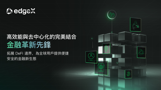 edgeX 引領去中心化金融產品革新,打造高效能模組化金融系統