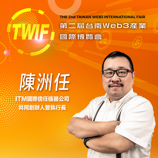 ITM國際信任機器公司共同創辦人暨執行長陳洲任,即將參與第二屆台南Web3產業國際博覽會!