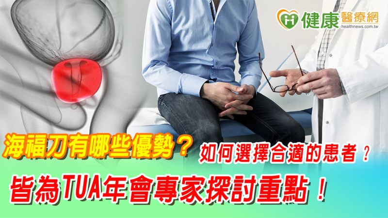 海福刀有哪些優勢?如何選擇合適的患者? 皆為TUA年會專家探討重點!