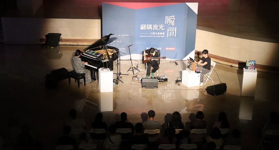 高美館特展小周末音樂會最終場「In a Landscape 虛幻與真實」明登場