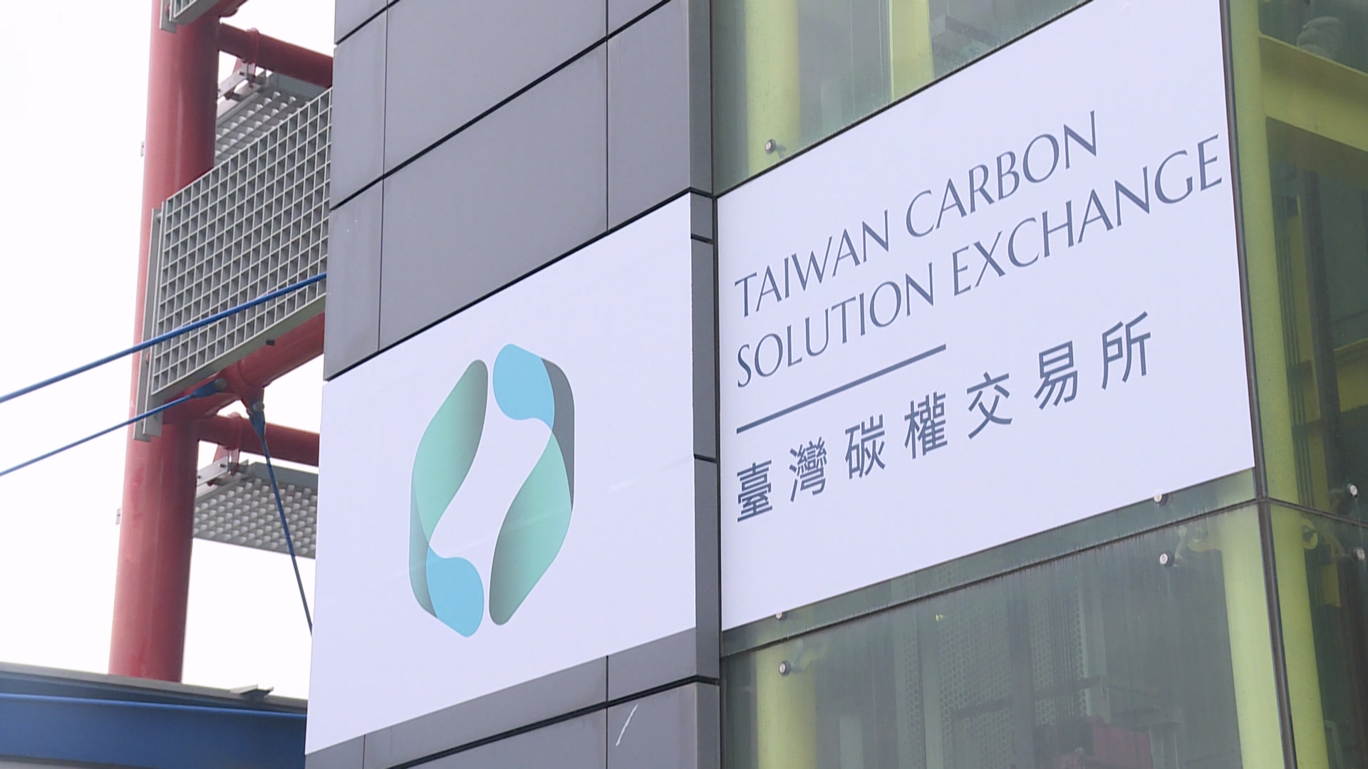 臺灣碳權交易所（圖：記者翻拍公視新聞網）