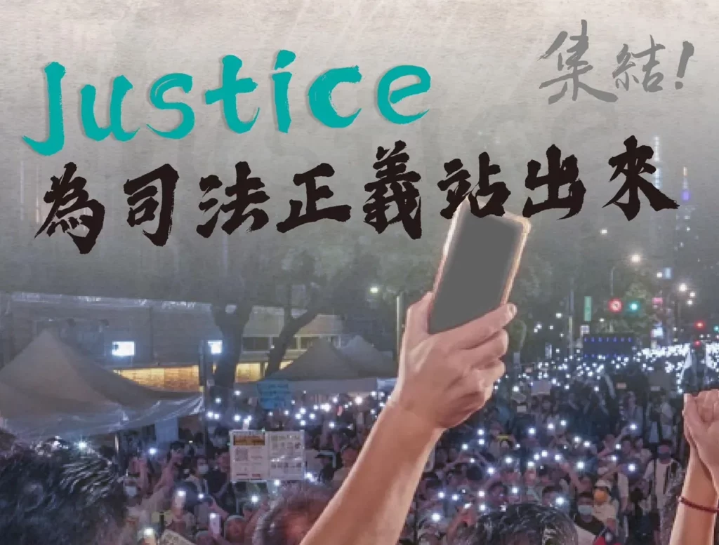 台灣民眾黨發起「為司法正義站出來」系列活動