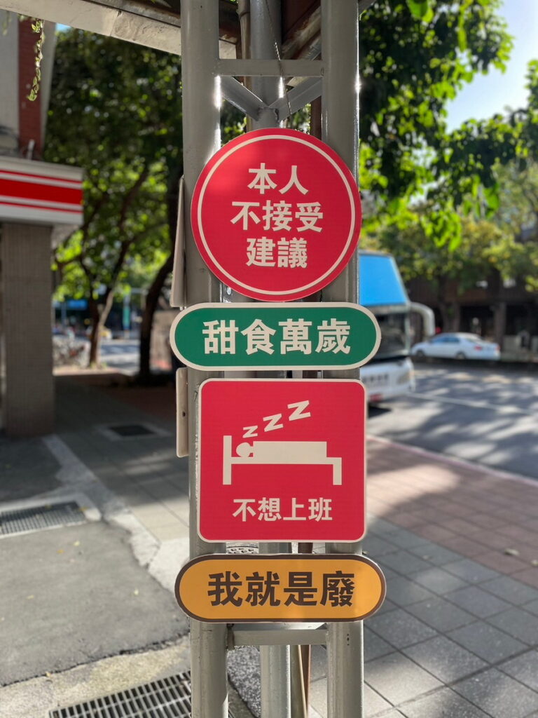 「Trueway麵線研究所_甜點取物」店門口設置逗趣的號誌路標牌,吸引許多客人打卡留念。