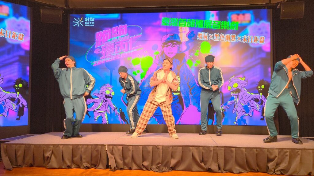刺點創作工坊 音樂劇《跑跑殭丙仁》節目分享後帶來精彩的片段演出。（圖/陳惠玲攝影）