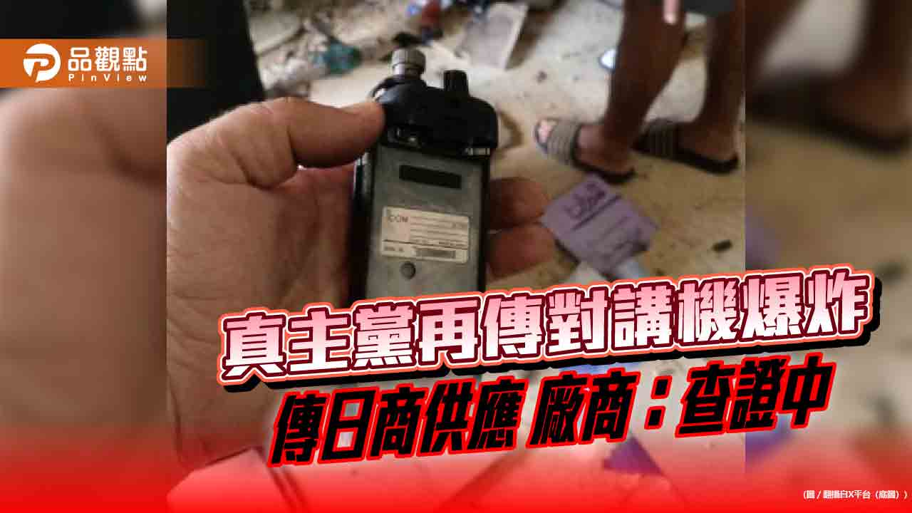 真主黨再傳對講機爆炸 傳日商供應 廠商:查證中