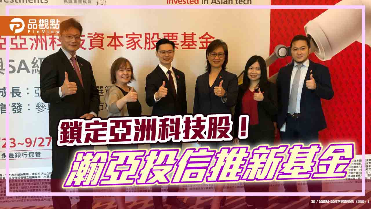 3年磨一劍!瀚亞推亞洲科技資本家股票基金 主打BIG策略