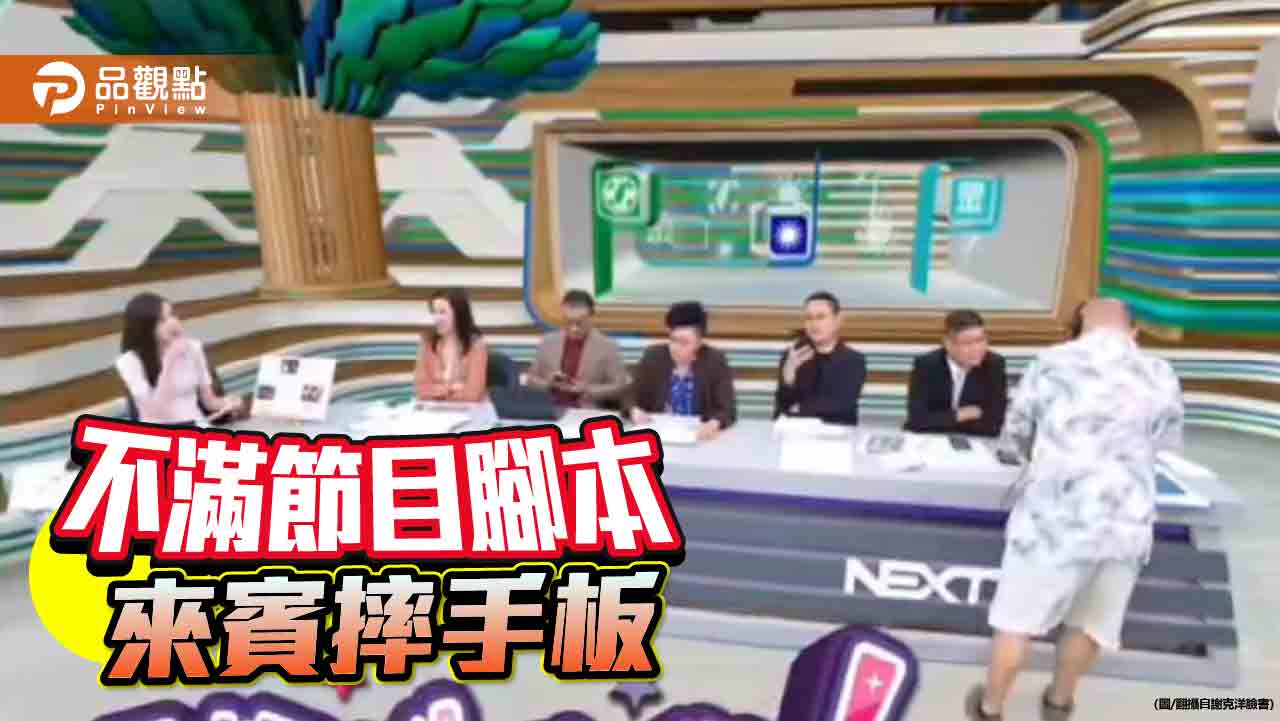 柯黑名嘴上節目摔手板 主持人嗆「妳現在發什麼脾氣?」