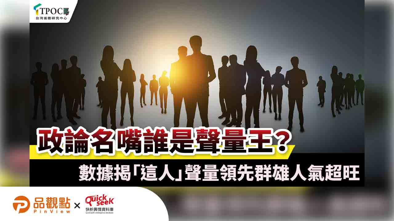 政論名嘴誰是聲量王?數據揭「這人」聲量領先群雄人氣超旺