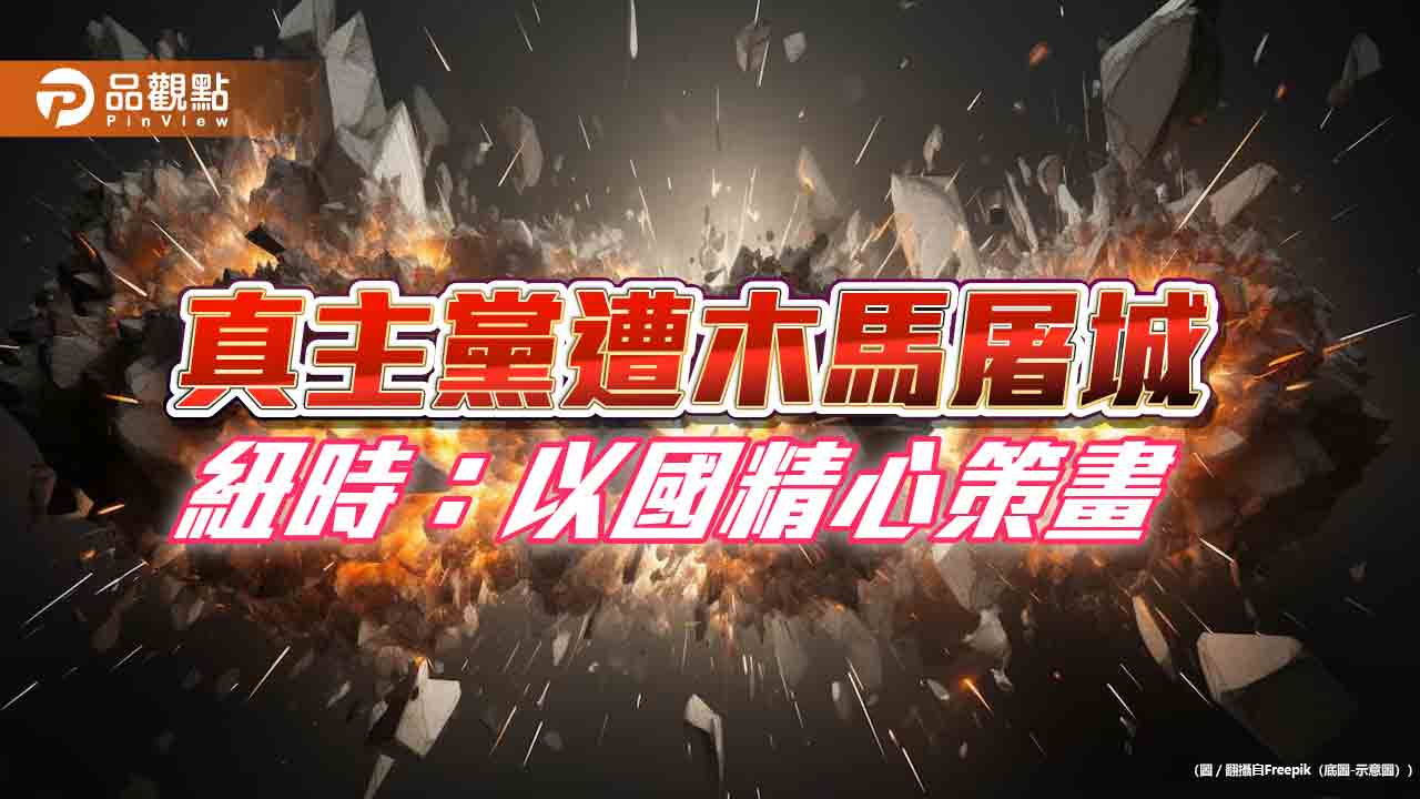 真主黨遭木馬屠城  紐時：以國精心策畫