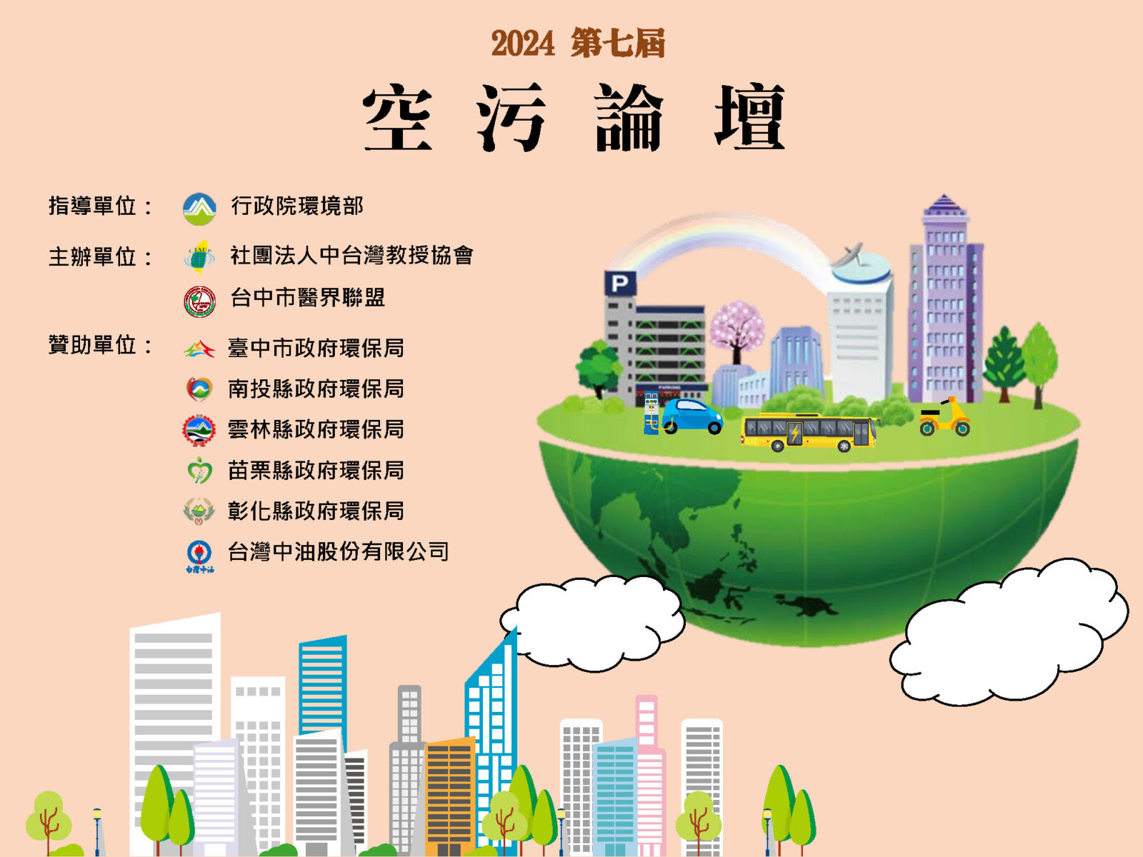 2024第七屆空污論壇啟動報名 聚焦空污防制與氣候變遷的協同效益 230 2024第七屆空污論壇啟動報名 聚焦空污防制與氣候變遷的協同效益 229