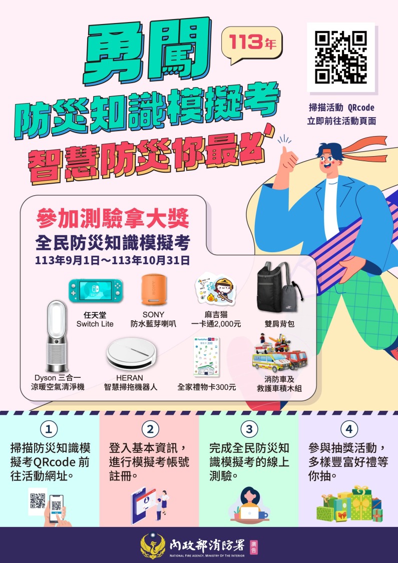 113年國家防災日-防災知識模擬考，民眾上網(消防防災館)完成情境式互動測驗，即可參加抽獎。（圖/記者林照東翻攝）