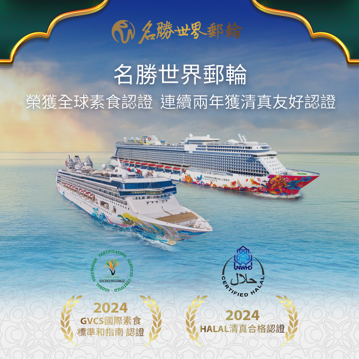 名勝世界壹號11/1起啟航中東航次 促進杜拜和海灣地區入境和出境郵輪旅遊 提供經過清真認證、印度素食和國際餐膳服務