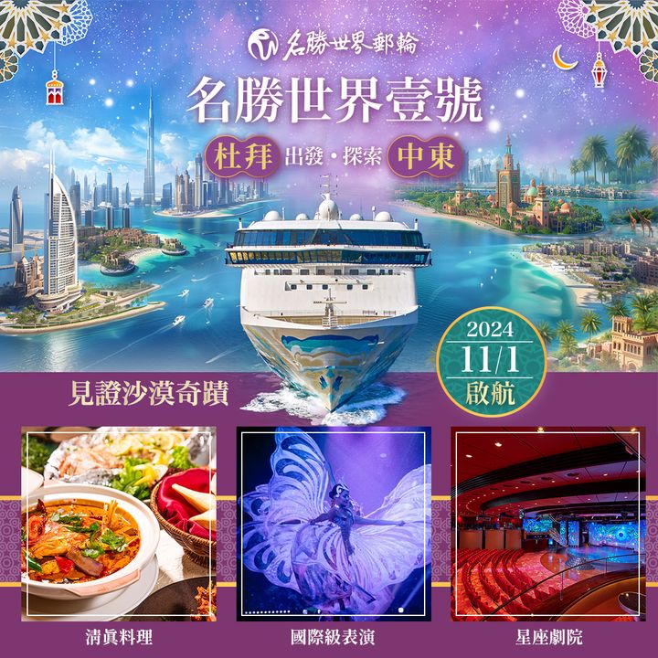 名勝世界壹號11/1起啟航中東航次 促進杜拜和海灣地區入境和出境郵輪旅遊 提供經過清真認證、印度素食和國際餐膳服務