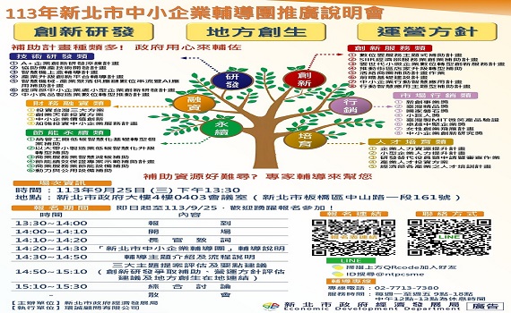新北中小企業輔導團說明會9/25登場　助攻企業突破現狀邁向永續發展