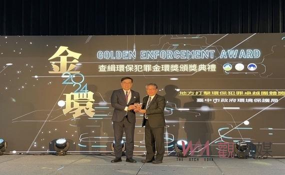 中市環保局打擊環保犯罪成效卓越 獲頒金環獎卓越團體及傑出貢獻獎