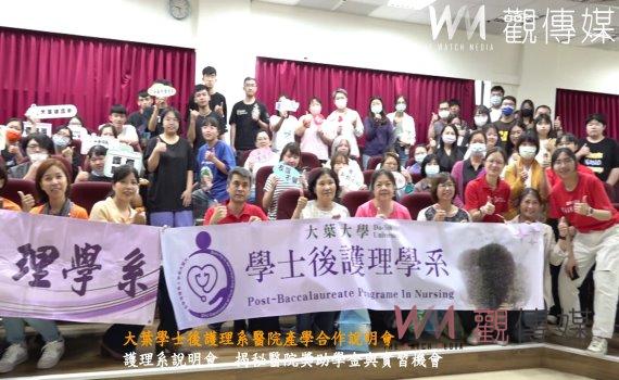 （有影片）／大葉學士後護理系醫院產學合作說明會　揭示獎助學金與就業機會