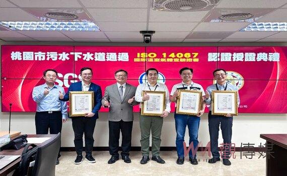推動污水下水道建設 桃園獲得全國第一ISO碳足跡查核認證縣市