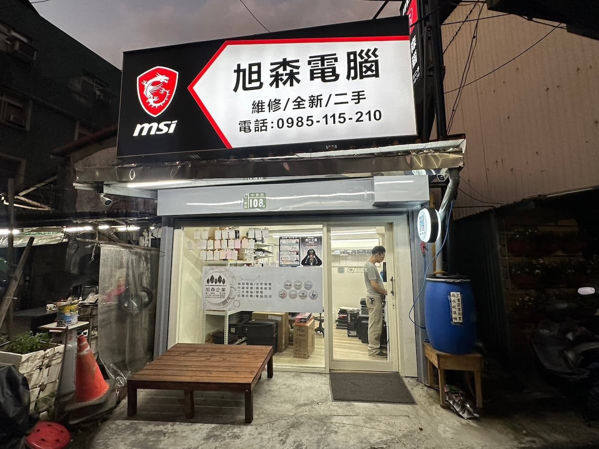 (圖/旭森電腦)