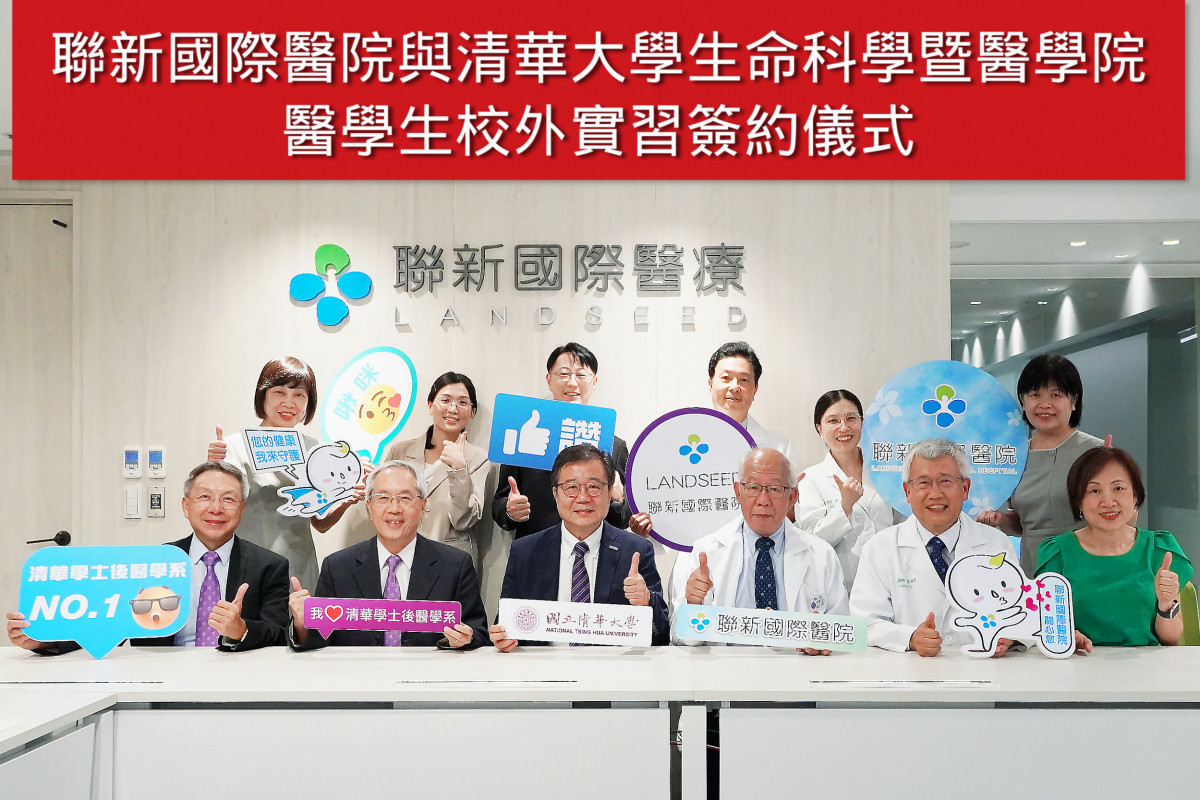 清華大學生命科學暨醫學院學士後醫學系代表與聯新國際醫院主管合影。前排座位左至右清華大學學士後醫學系系主任周宏學、生命科學暨醫學院院長高瑞和、清大副校長呂平江、聯新國際醫院院長許詩典、創院院長張煥禎、教研品管部副院長蔡淳娟。圖／聯新國際醫院提供<br /><br /> 