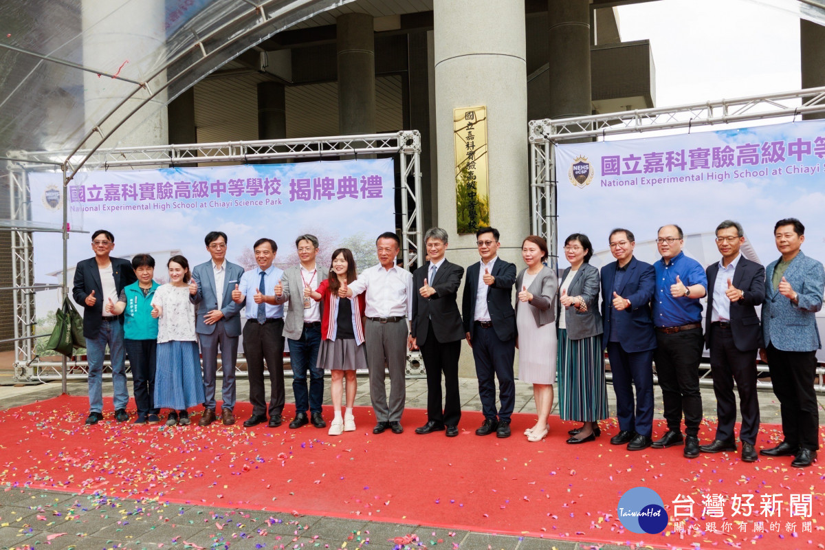 國立嘉科實中今天舉行揭牌典禮／陳致愷翻攝