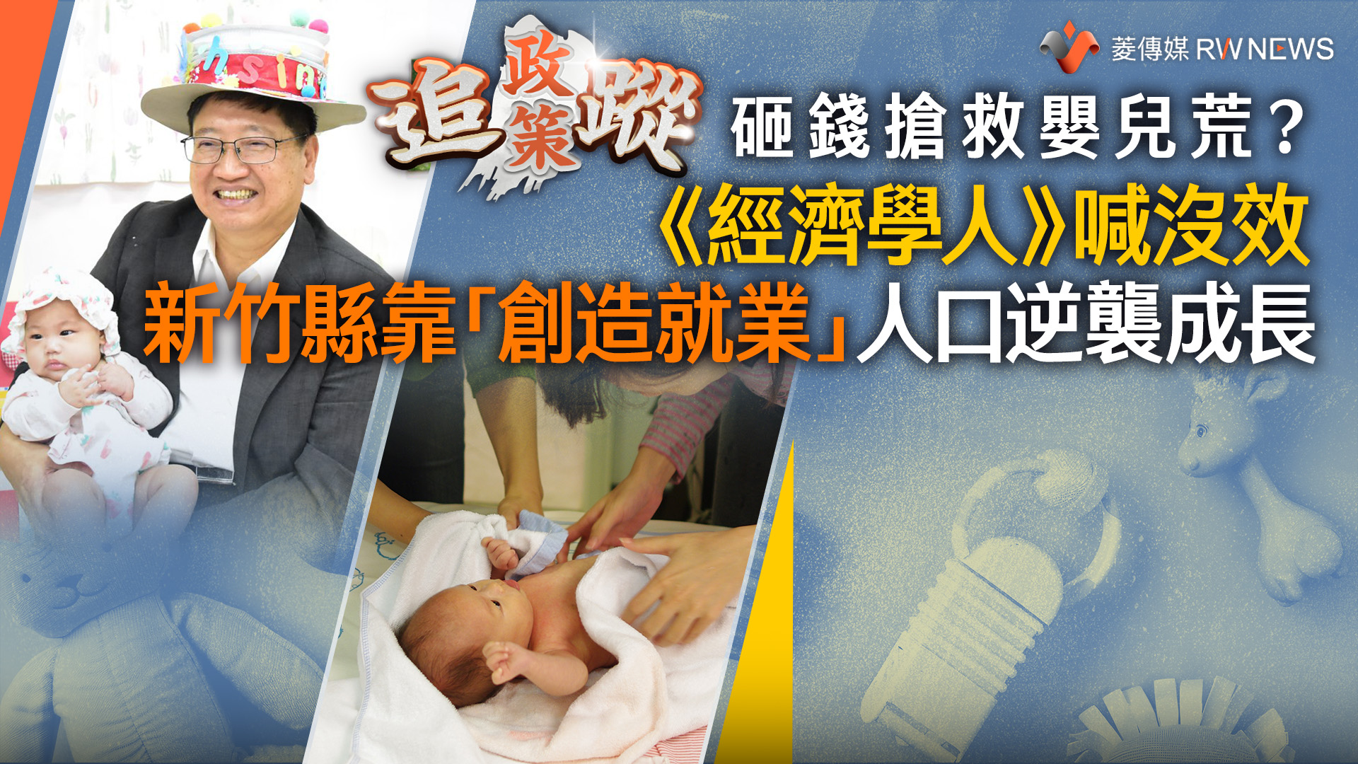 政策追蹤系列/砸錢搶救嬰兒荒?《經濟學人》喊沒效 新竹縣靠「創造就業」人口逆襲成長