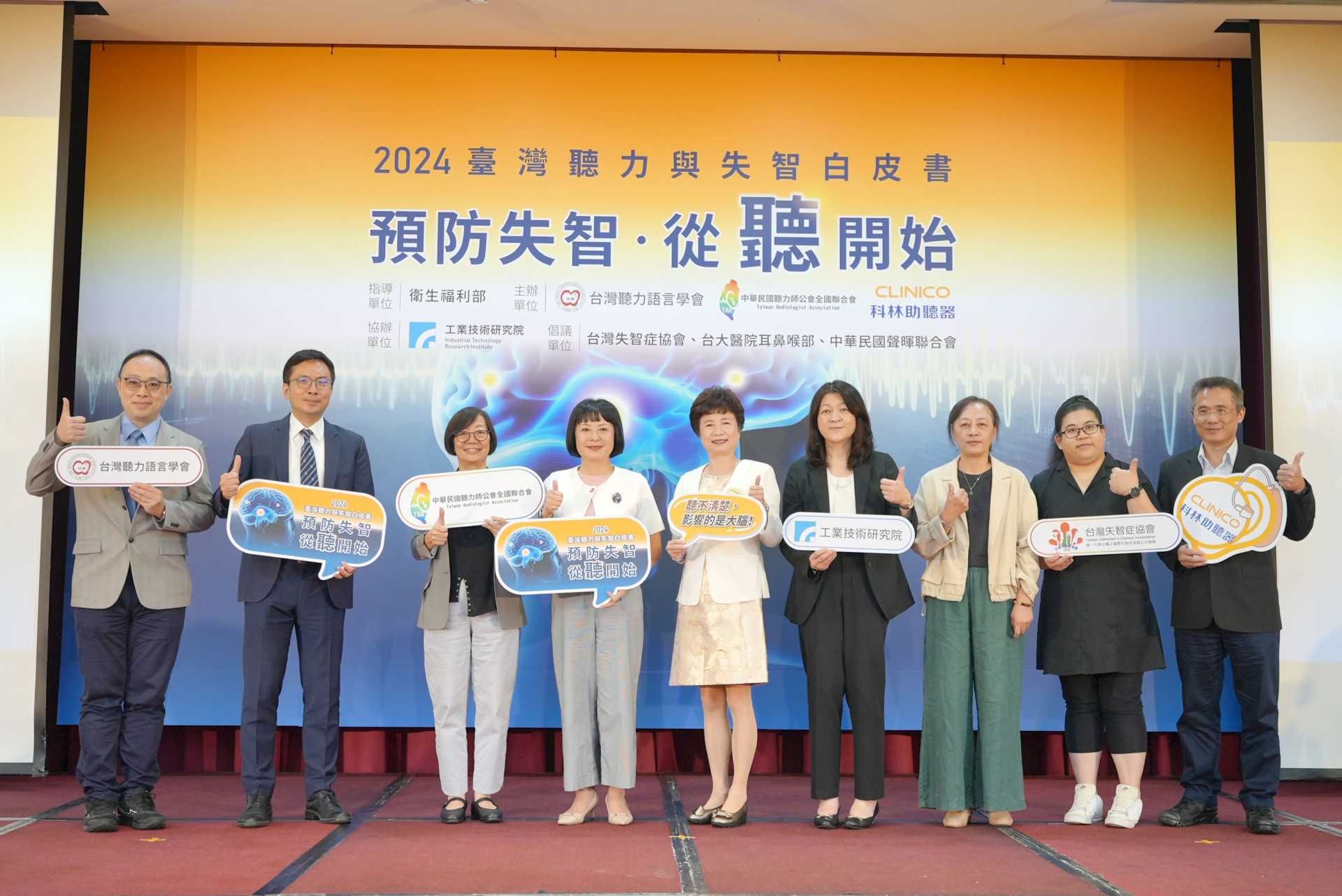 台灣聽力語言學會_中華民國聽力師公會全國聯合會與科林助聽器,攜工研院、台灣失智症協會、台大耳鼻喉科醫師共同響應國際失智症日發布臺灣失智症預防白皮書