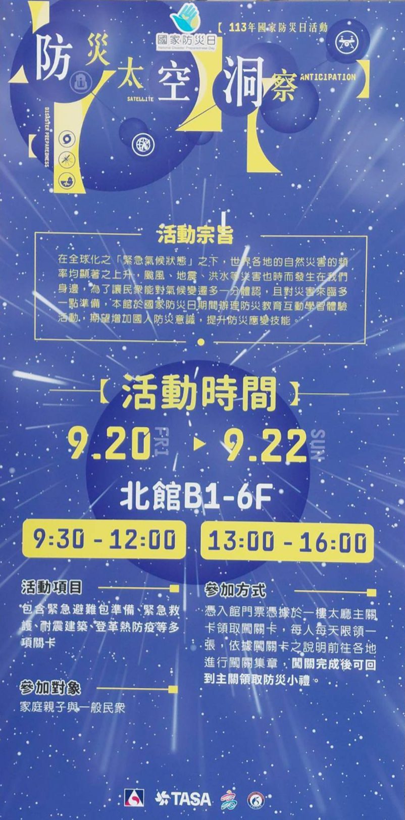 113年國家防災日 9月20-22日　科工館推出防災闖關活動