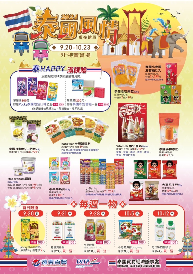 高雄大遠百   落實防災安全！讓您安心購物   9/20-10/23泰國風情物產展