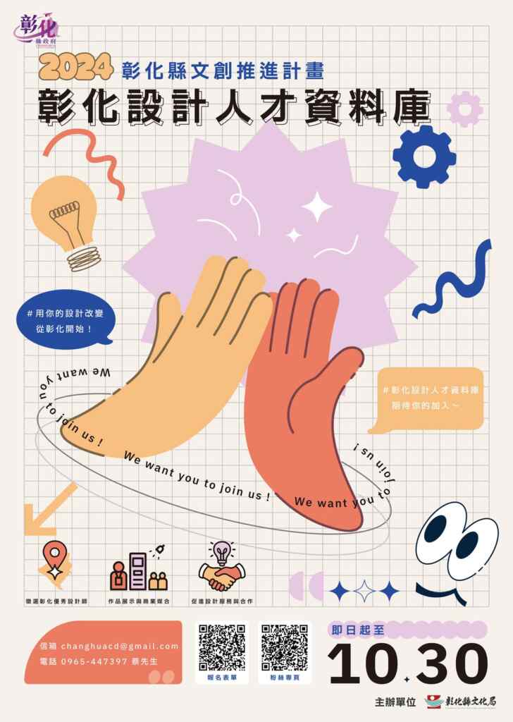 ▲彰化縣文化局正式啟動「彰化設計人才資料庫」計畫,推動彰化縣文化創意產業發展,打造設計與產業共榮的未來願景,即日起至113年10月30日止,誠摯歡迎您的加入!(彰化縣文化局提供)