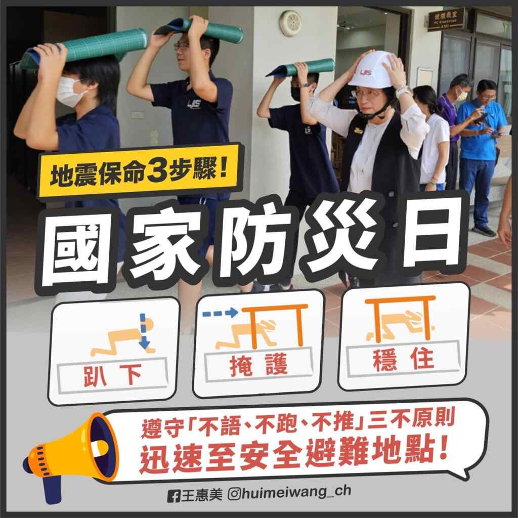 ▲彰化縣長王惠美於921國家防災日前，透過社群媒體提醒民眾熟記地震保命的三步驟：「趴下、掩護、穩住」，並遵守「不語、不跑、不推」的三不原則，確保能迅速、安全地避難。（彰化縣政府提供）