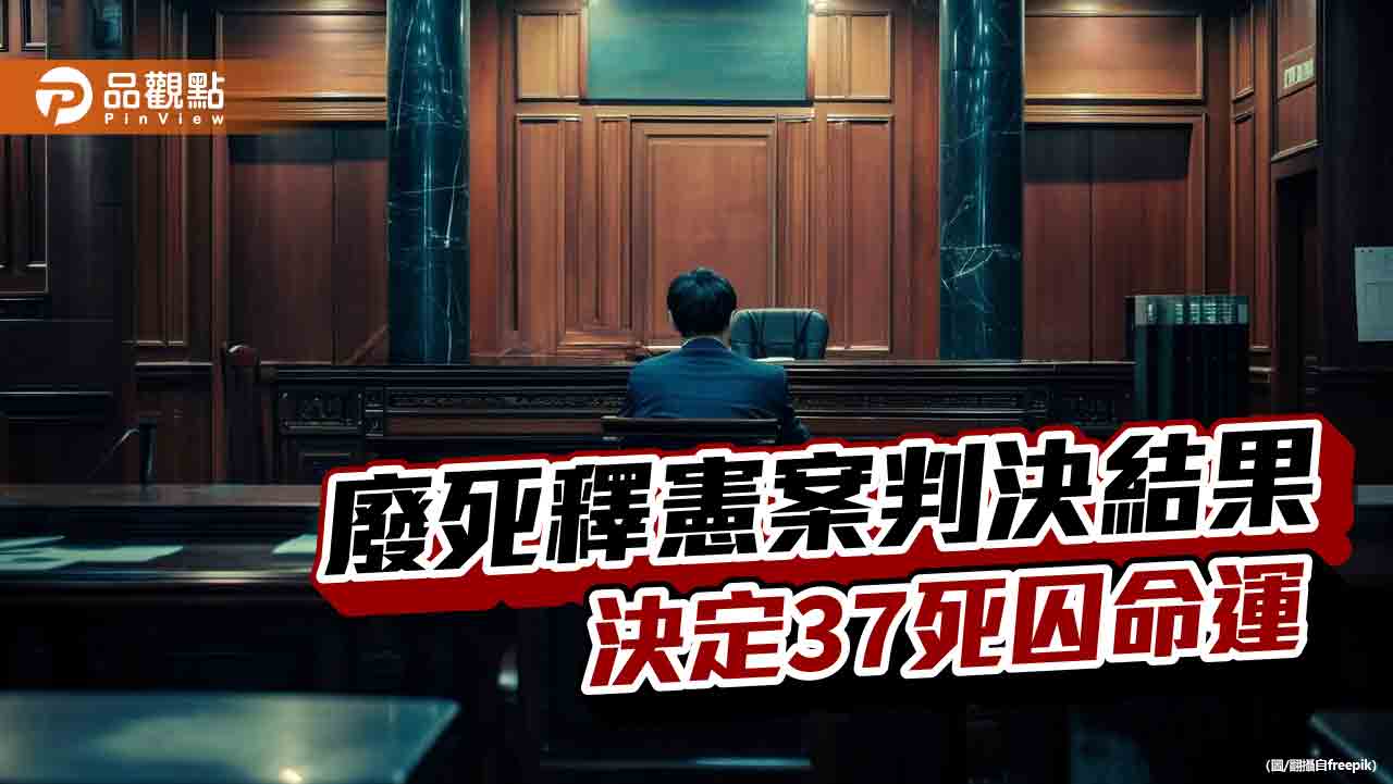 死刑釋憲20日下午3時宣判 法界預測「合憲但限縮適用」恐製造對立